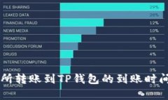 交易所转账到TP钱包的到账