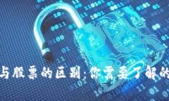 加密货币与股票的区别：