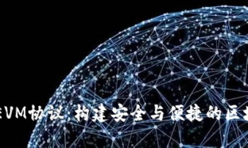 深度解析TP钱包EVM协议：构建安全与便捷的区块链资产管理平台