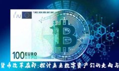   加密货币改革在即：探讨