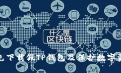 如何避免下载假TP钱包及保