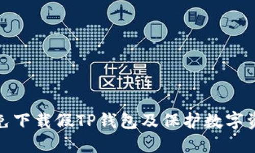 如何避免下载假TP钱包及保护数字资产安全