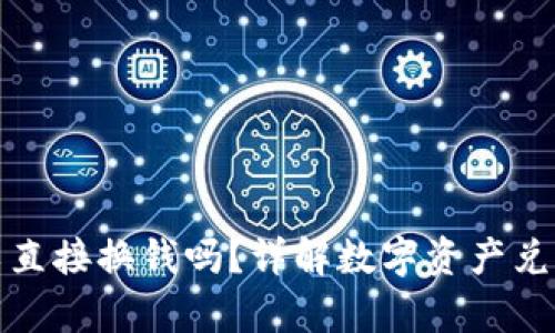 tp钱包可以直接换钱吗？详解数字资产兑换及其操作