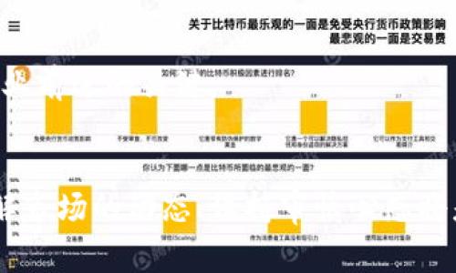 jiaoti加密货币的未来趋势：专家见解与市场分析/jiaoti

加密货币, 区块链, 投资, 数字货币, 市场趋势/guanjianci

一、引言
加密货币自2009年比特币问世以来，便一直是全球金融市场的热点话题。通过去中心化的技术，区块链为传统的金融体系带来了颠覆性的变革。随着越来越多的用户和投资者涌入，加密货币市场的复杂性和多样性也在迅速增长。而在这个市场上，各种声音、观点和预测层出不穷，尤其是一些行业大咖和专家的见解更加值得关注。本文将深入探讨加密货币的未来趋势，分析市场动态，并提出五个相关问题予以阐述。

二、加密货币市场概述
加密货币市场的总市值在过去十年中经历了剧烈的波动，从最初的不足十亿美元，迅速攀升至数万亿美元，随后又出现大幅回调。尽管如此，一些主流币种如比特币、以太坊等依然牢牢掌控着市场的主导地位，且不断有新兴的数字货币进入市场，其背后有着区块链技术的支撑。

与传统货币不同，加密货币不受任何中央机构的控制，交易过程完全依赖于去中心化的网络。其交易记录由全网的节点维护，提高了透明度和安全性，但与此同时，加密货币的波动性也让许多投资者心惊胆战。当市场上涨时，投资者的热情高涨，而在价格下跌时，他们又会纷纷选择逃离。

三、加密货币的核心技术：区块链
区块链技术是加密货币的基础，其核心在于去中心化、不可篡改和透明性。这种技术不仅限于加密货币的应用，还有很多创新型项目在探索其在供应链、金融、医疗等领域的应用。

区块链的去中心化特性允许任何人参与网络维护，而不需要十大金融机构的授权。同时，区块链还使得交易记录透明，参与者可以随时查验交易的真实性。这种透明性在金融领域尤为重要，能够有效地减少欺诈行为。

目前，区块链技术已经逐渐向主流市场渗透，不少大公司和政府机构开始尝试通过区块链来提高效率和安全性。未来，区块链有望在多个领域引起广泛关注，为其带来新的业务模式与机遇。

四、加密货币的监管现状
随着加密货币的迅速发展，各国政府对于该领域的监管力度日益增强。不同国家对加密货币的态度各异，有些国家采取开放政策，希望吸引投资，而另一些国家则采取严格监管，认为加密货币有潜在的金融风险。

例如，美国对加密货币的监管相对宽松，鼓励创新的发展，同时设立了一些监管框架以保护投资者。而在中国，加密货币的交易与ICO（初始代币发行）已遭到禁令，政府对加密货币交易的监管极为严格。这些政策对市场的影响不可忽视，直接决定了为何不同地区的加密货币发展前景能够差异化。

五、加密货币的市场趋势
从市场观察来看，加密货币的未来趋势可以总结为以下几点：
ol
  li传统金融机构的参与持续增加，越来越多的银行和投资公司开始探索如何将数字货币纳入其产品线;/li
  li去中心化金融（DeFi）的兴起使得用户能够在无中介的情况下进行金融交易和贷款;/li
  li非同质化代币（NFT）的流行为艺术和游戏行业开辟了新的市场;/li
  li合规性和透明性的要求加强，影响新一波的加密货币项目;/li
  li区块链技术的持续发展将推动更多应用场景的落地。/li
/ol

六、相关问题探讨

问题一：加密货币投资的风险有哪些？
加密货币投资的风险主要体现在以下几个方面：
1. **价格波动风险**：加密货币市场的波动性极高，投资者在短时间内可能会面临巨额亏损与收益。在极端情况下，某些币种甚至可能在几天内跌去大部分价值。
2. **安全风险**：尽管区块链技术具有高安全性，但交易所黑客事件依然屡见不鲜。投资者的资金可能在未授权的情况下被盗取，一旦发生，也很难追回。
3. **法律和监管风险**：加密货币的法律地位尚未明确，各国法律法规不同，可能会存在政策调整风险，例如禁止交易、限制使用等。
4. **技术风险**：技术缺陷或漏洞可能导致重大的安全事件，比如著名的DAO攻击事件。对于技术不够了解的投资者来说，这种风险尤其高。
5. **流动性风险**：某些小型币种的交易量极少，导致投资者在需要抛售时无法快速成交，面临流动性风险。

问题二：如何选择合适的加密货币进行投资？
选择合适的加密货币进行投资，需要从多个维度评估：
1. **技术基础**：研究加密货币的背后技术，了解其白皮书，关注是否存在明确的项目目标以及可行性方案。
2. **团队背景**：分析项目团队的经验与背景，是否有相关的从业经历或成功的项目经历。
3. **市场需求**：了解项目是否具有实际应用场景，市场需求的大小直接影响其价值的走向。
4. **社区影响**：活跃的社区能够推动项目发展，投资者可以通过社交媒体、论坛等渠道观察社区的热度与讨论。
5. **流动性问题**：选择交易量较高的币种，相对容易买入与卖出，降低流动性风险。

问题三：加密货币的未来是否将取代传统货币？
关于加密货币是否将取代传统货币的问题存在不少争议。支持者认为，加密货币在安全性、便利性和去中心化等方面具有传统货币无法比拟的优势。但事实上，传统货币有着深厚的历史，广泛的接受度和法律支持，短时间内可能无法被完全取代。
加密货币可以作为一种新兴的补充形式，但是它的广泛采纳需要克服多个挑战，包括监管问题、金融教育、技术普及等。而现阶段更有可能的是，加密货币作为一种资产类别，与传统货币并存，互为补充。

问题四：加密货币如何影响全球金融体系？
加密货币的存在正在逐步重塑全球金融体系：
1. **降低交易成本**：加密货币允许低成本的跨境交易，尤其是对于未接入传统银行服务的人群，更能有效降低交易费用。
2. **金融普惠性**：加密货币技术可以打破地理限制，使更多人能够参与全球经济。
3. **改变投资方式**：区块链技术的发展改变了资本市场的投资方式，尤其是通过智能合约等形式，允许项目方与投资者直接连接，去中介化过程。
4. **增强透明度**：区块链的不可篡改性使得金融交易更加透明，治理和审计过程得以简化，提高金融活动的信任度。

问题五：行业未来的主要趋势和挑战是什么？
行业未来的主要趋势包括去中心化金融（DeFi）、非同质化代币（NFT）和央行数字货币（CBDC）的发展。这些新概念和新应用在逐渐改变人们的金融习惯和交易方式。
同时，行业面临的挑战仍然不少，如何应对法律和监管的压力、技术瓶颈、市场波动等都是必须解决的问题。此外，公众的认知度和接受度也决定了加密货币的未来发展方向。教育与引导，将是行业前进的关键。

七、结论
总的来说，加密货币作为一种新兴资产，既有机遇也有挑战。未来，随着技术的不断成熟与市场的进一步发展，加密货币有望在世界金融体系中占据更加重要的地位。而对于投资者而言，深入理解市场的动态、保持审慎心态将是成功的关键。