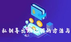 TP钱包用私钥导出助记词的