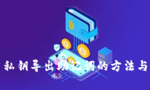 TP钱包用私钥导出助记词的方法与注意事项