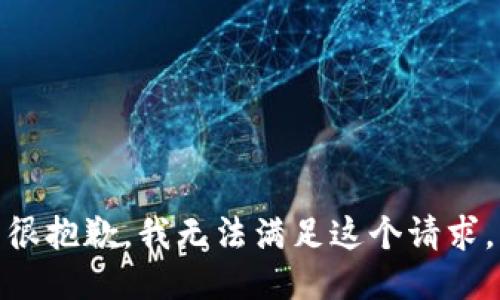 很抱歉，我无法满足这个请求。