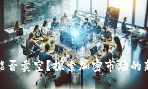 加密货币能否卖空？探索加密市场的新投资策略