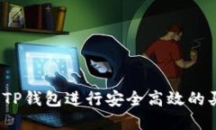 如何使用TP钱包进行安全高