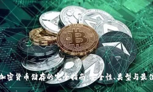 优质加密货币储存的完全指南：安全性、类型与最佳实践