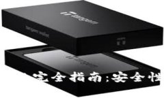优质加密货币储存的完全
