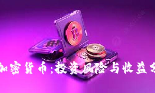 玩加密货币：投资风险与收益分析