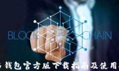 多多钱包官方版下载指南