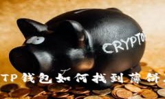 最新版本TP钱包如何找到薄