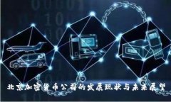 北京加密货币公司的发展
