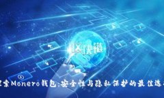 探索Monero钱包：安全性与