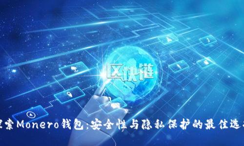 探索Monero钱包：安全性与隐私保护的最佳选择