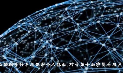 jiaoti警方能查到TP钱包交易记录吗？/jiaoti
TP钱包, 交易记录, 警方, 匿名性, 加密货币/guanjianci

引言
随着加密货币的普及，越来越多的人开始使用虚拟货币进行投资和交易。TP钱包作为一种便捷的加密货币钱包，受到了许多用户的青睐。然而，围绕TP钱包及其交易记录的隐私性和安全性的问题也随之而来。其中最引人关注的一个问题是：警方是否能够查到TP钱包的交易记录？在本文中，我们将深入探讨这一问题，包括TP钱包的工作原理、交易的匿名性质、警方调查的手段以及用户如何保护自己的隐私。

TP钱包工作原理及其隐私特性
TP钱包是一种电子钱包，支持多种加密货币的存储、管理和交易。它通常通过区块链技术来确保交易的安全性和透明性。每一笔交易都会被记录在区块链上，但用户的身份信息并不会直接关联到这些交易。这种设计使得TP钱包在一定程度上具有匿名性，用户可以在不公开身份的情况下进行交易。
然而，虽然加密货币交易在一定程度上是匿名的，但这并不意味着完全无法追溯。交易记录可以在区块链上查看，任何人都可以获取到公开的交易数据。警方在调查犯罪活动时，通常会依靠区块链的透明性结合其他调查手段来确定交易的源头和去向。

警方查找交易记录的手段
警方在调查加密货币案件时，通常会采取以下几种方法来追踪交易记录：
ul
  listrong区块链分析工具：/strong有些公司专门开发了区块链分析工具，可以对交易进行详细的追踪分析。这些工具能够帮助警方识别交易的模式、分析资金流动，并尽可能将其与特定的用户或交易平台联系起来。/li
  listrong用户数据请求：/strong在许多情况下，用户在注册加密货币交易所或使用钱包服务时必须提供某种形式的身份验证信息。如果警方能够获取这些数据，就能够帮助他们追踪到特定的交易。/li
  listrong合作与问询：/strong警方有时会与加密货币公司、安全公司和其他政府机构合作，共同追踪可疑的交易。此外，他们还可以通过发出传票来要求提供相关数据。/li
/ul

TP钱包的安全性与隐私性
TP钱包在设计上为了保护用户的隐私和安全性，但用户仍然应该对自己的操作保持警惕。例如，选择强密码以及二次验证，不与他人分享自己的私钥是一种良好的习惯。此外，用户在进行交易时最好使用不同的钱包地址，并避免在多个平台上使用相同的地址，以此来减少被追踪的风险。
尽管TP钱包和其他加密货币钱包有一定的隐私保护措施，用户仍需理解这些隐私的局限性。区块链的透明性意味着所有交易记录都是可见的，只是它们不直接显示用户的个人信息。用户一旦将加密货币转入交易所或与外部系统交互，便可能暴露个人身份信息。

可能相关的问题
围绕“警方能查到TP钱包交易记录吗”的问题，我们可以进一步探讨以下五个相关问题：
ol
  liTP钱包是如何确保用户隐私的？/li
  li区块链技术的透明性对警方调查有何影响？/li
  li在什么情况下警方可以追踪到交易记录？/li
  li用户如何有效保护自己的加密货币隐私？/li
  li未来加密货币交易的隐私保护趋势如何？/li
/ol

TP钱包是如何确保用户隐私的？
TP钱包的隐私保障主要体现在两个方面：匿名交易和用户数据保护。TP钱包通过区块链技术实现了交易的匿名性，用户在进行交易时不需要透露个人信息，交易记录只包含钱包地址和交易金额。此外，TP钱包选用安全加密算法来保护用户数据，在未获得用户同意的情况下不会共享个人信息。
同时，TP钱包的去中心化特性也使得用户的资金和交易信息不再集中于单一服务器，从而降低了数据泄露的风险。即便TP钱包存在安全漏洞，攻击者也很难获取到大规模的用户信息。因此，在默认情况下，TP钱包为用户提供了相对较高的隐私保护能力。

区块链技术的透明性对警方调查有何影响？
区块链是一种分布式账本技术，所有交易一旦被记录在链上就无法被篡改。这种透明性在很多方面都具有重要意义，尤其是在警方调查过程中。区块链的透明性使得所有参与者的交易记录都是公开的，可以被任何人查询，但同时也为警方提供了追踪犯罪资金流动的渠道。
警方可以通过区块链分析工具来识别特定的钱包地址、交易时间和金额，结合已有的犯罪线索进行深入调查。例如，如果某个钱包地址与已知的黑钱交易有关，警方就可以通过分析这个地址的交易记录，追踪与之相关的其他钱包，逐步揭开整个资金链。

在什么情况下警方可以追踪到交易记录？
警方在以下几种情况下可能能够追踪到交易记录：
ul
  listrong犯罪调查：/strong如果警方怀疑某个钱包地址涉及洗钱、诈骗或其他犯罪行为，他们可以通过区块链分析工具对该地址的交易进行深入分析，从而追踪到相关的交易记录。/li
  listrong合作请求：/strong若警方与加密货币平台或钱包服务提供商建立合作关系，有可能获取到用户的身份信息，从而帮助定位可疑交易。/li
  listrong法律程序：/strong在某些情况下，警方可以通过法院命令要求提供特定的用户数据，如果该用户之前在某个交易所进行过身份验证，警方就能够获取相关记录。/li
/ul

用户如何有效保护自己的加密货币隐私？
用户可以采取多种方式来保护自己的加密货币隐私：
ul
  listrong使用隐私币和混币服务：/strong一些加密货币如Monero、Zcash等具有较强的隐私保护功能，用户可以考虑使用这些币种。此外，还可以使用混币服务，增加交易的复杂性，降低被追踪的风险。/li
  listrong多钱包管理：/strong为了提升隐私保护，用户可以将资金分散到多个钱包中，而不是将所有资产存放在一个地方，以此减少被追踪的可能性。/li
  listrong谨慎分享个人信息：/strong在进行交易或与他人交流时，用户需避免透露过多的个人信息，包括钱包地址、交易金额等敏感数据，以降低身份暴露的风险。/li
/ul

未来加密货币交易的隐私保护趋势如何？
随着社会对隐私保护的重视，未来加密货币交易的隐私保护措施可能会有以下几个发展趋势：
ul
  listrong隐私技术的持续发展：/strong技术的进步将促进隐私保护工具和技术的发展，如零知识证明、混合协议等，可能会被更广泛地应用于加密货币领域。/li
  listrong政策和法律监管：/strong各国政府可能会加强对加密货币的监管措施，从而影响到隐私保护的实施。合规与隐私之间的平衡将成为一个重要课题。/li
  listrong用户意识的增强：/strong随着公众对隐私问题的认识加深，用户将更倾向于使用那些重视隐私保护措施的钱包和交易平台。/li
/ul

结论
综合来看，TP钱包在一定程度上保护了用户的隐私，但因其交易仍然是基于区块链技术的透明性，用户的交易记录在有需要的情况下仍可能被警方追踪。理解区块链的特性以及借助多种手段保护个人隐私，对于每个加密货币用户来说都是至关重要的。随着加密市场的发展，隐私保护的技术与法律也会不断演变，用户需要保持警惕，及时更新合理的安全措施。