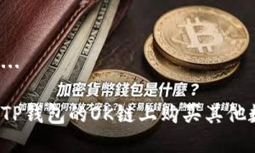 生成中...

如何在TP钱包的OK链上购买其他数字币？