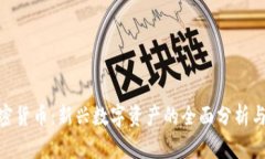 Husky加密货币：新兴数字资