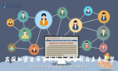 英国加密货币事件的全面