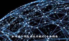 如何在TP钱包中进行挖矿？
