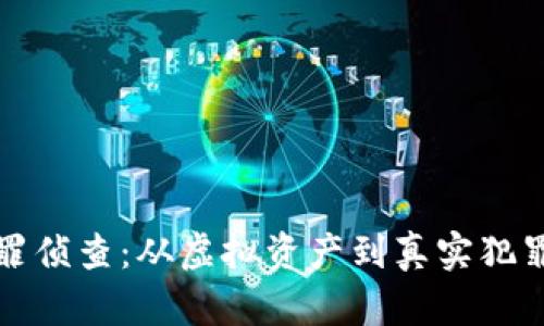 加密货币犯罪侦查：从虚拟资产到真实犯罪的全面剖析