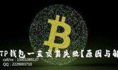 为什么我的TP钱包一直交易