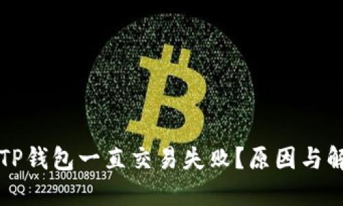 为什么我的TP钱包一直交易失败？原因与解决方案详解