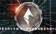 加密货币的公式图：深入