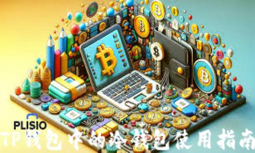
TP钱包中的冷钱包使用指南
