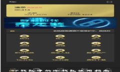TP钱包中的冷钱包使用指南