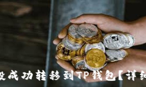   
如何将GameDoge空投成功转移到TP钱包？详细指南与常见问题解答