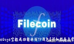   如何将GameDoge空投成功转