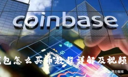 TP钱包怎么买币教程详解及视频指导