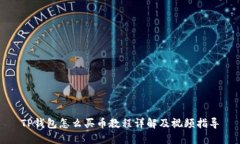 TP钱包怎么买币教程详解及