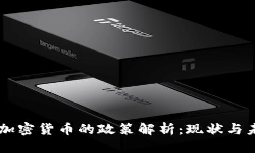 国家对加密货币的政策解析：现状与未来展望