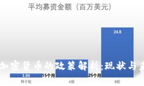 国家对加密货币的政策解析：现状与未来展望