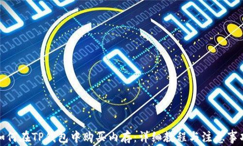 
如何在TP钱包中购买内存：详细教程与注意事项