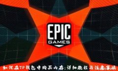 如何在TP钱包中购买内存：
