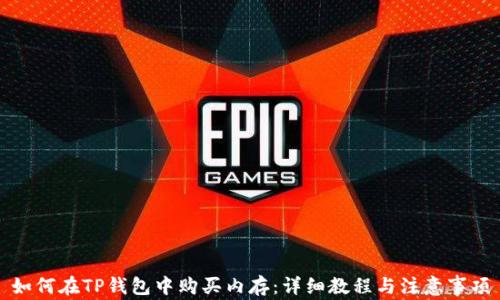 
如何在TP钱包中购买内存：详细教程与注意事项