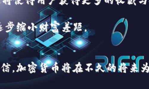 未来加密货币的前景与发展趋势分析

加密货币, 区块链, 投资, 数字货币, 未来技术/guanjianci

引言
加密货币自2009年比特币的出现以来，逐渐走入普通人的视野，成为了一个热门的话题。加密货币利用区块链技术，提供了一种去中心化、透明、高效的交易方式。随着科技的不断进步和市场的逐步成熟，加密货币的未来充满了无限的可能性与挑战。在这篇文章中，我们将详细探讨加密货币的未来发展，包括技术、市场趋势、监管动向、应用场景等多个方面。

加密货币的技术基础
加密货币的核心技术是区块链。区块链作为一种分布式账本技术，能够提供去中心化的、安全的交易方式。每一个加密货币的交易都被记录在一个被称作“区块”的数据结构中，多个区块通过哈希值连接成链，形成一条不可篡改的交易记录链。随着技术的不断进步，区块链的应用场景正在不断扩大，不仅限于加密货币。

但技术的发展总是伴随着挑战。例如，当前主流的区块链技术在处理交易速度和处理能力上仍然存在限制。很多项目正在致力于区块链的性能，例如采用分片技术、层二解决方案等，以满足日益增长的市场需求。

市场趋势：加密货币的认可度
近年来，加密货币的认可度显著提升。诸如特斯拉、PayPal等大型企业开始接受比特币等加密货币作为支付手段。同时，越来越多的金融机构开始加入加密货币市场，如银行提供加密货币钱包服务和投资产品。这一系列举动显示出加密货币逐渐被传统金融市场所接受与认可。

高净值投资者对加密货币的兴趣也日益浓厚，许多投资机构甚至将加密货币纳入其资产配置。根据一些调查，约有10%的美国成年人曾持有过某种形式的加密货币，这意味着市场正逐步走向主流。

监管动向：加密货币的合法性
加密货币的未来发展不可避免地与监管环境息息相关。各国政府和监管机构对于加密货币的态度各异，有些国家积极推动其发展，而有些国家则选择采取限制措施。未来，加密货币的监管将趋向于统一与加强，这对市场的稳定发展至关重要。

例如，欧盟和美国等地正在考虑制定明确的法规，以规范加密货币交易及其相关活动。在这种情况下，合规性将成为企业发展的重要考量因素。同时，透明度和用户身份验证等要求也将增加，推动市场健康发展。

应用场景的多样化
加密货币的未来不仅限于金融交易，还包括了多个应用场景的拓展。如非同质化代币（NFT）将在艺术品、游戏等领域持续创造价值。通过NFT，艺术家能够将他们的作品数字化并以独特的方式进行交易，改变了传统艺术市场的运作模式。

此外，去中心化金融（DeFi）作为加密货币发展中的一个重要方向，不仅让用户能够获得更高的投资收益，还降低了对传统金融机构的依赖。未来，随着技术的不断发展和用户需求的增长，DeFi的应用场景将会继续拓宽。

未来面临的挑战
当然，加密货币在发展过程中面临着诸多挑战。首先是安全性问题，虽然区块链技术本身是安全的，但围绕加密货币交易所、钱包等的安全隐患依然存在，黑客攻击事件时有发生。

其次是市场的波动性，投资者在面对高风险与高收益的选择时，如何把控风险并制定有效的投资策略将是一个关键问题。此外，市场的监管政策变化可能导致潜在的不确定性，投资者需对此保持高度关注。

相关问题分析

问题1：加密货币的投资风险是什么？
投资加密货币的风险是多方面的。首先是市场波动性，加密货币的价格波动相对较大，投资者可能面临巨额收益，也可能遭受显著损失。其次，技术风险也不容小觑，区块链技术虽然安全，但相关技术或平台的缺陷可能导致资金损失。此外，监管风险也极具不确定性，特别是来自各国政府的政策变化可能会影响市场环境。

因此，投资者在进入加密货币市场之前必须进行充分的调研，了解每种加密货币的基本面、行业动态及相关法规。同时，建议设置合理的投资额度，分散投资以降低风险。在投资过程中，如能够及时调整策略，将有助于应对不可预见的市场变化。

问题2：加密货币与传统金融的关系是怎样的？
加密货币的出现对传统金融带来了革命性的影响。传统金融体系主要依赖于中心化的机构，如银行、券商和交易所，而加密货币则强调去中心化，允许用户在没有中介的情况下直接交易。这种转变使得金融服务的获取变得更加便利，也降低了交易成本。与此同时，传统金融系统对加密货币的态度也在发生变化，越来越多的机构开始接受和参与加密货币市场。

然而，加密货币与传统金融也存在竞争关系。在某些情况下，加密货币被视为对传统货币的威胁，特别是稳定币的出现，它们的价值稳定性使得更多的用户愿意选择使用加密货币进行交易。此外，监管政策可能会影响加密货币与传统金融的关系。例如，某些国家可能会实施限制措施，从而影响传统金融与加密货币的结合。

问题3：区块链和加密货币的未来发展趋势如何？
区块链技术的未来发展可能会对加密货币产生深远影响。在各行各业推进数字化转型的背景下，区块链被认为是一种增强数据安全性和透明度的有效工具。未来，区块链平台可能会更加开放，允许参与者之间的无缝交互，加强跨链功能。这样的变化将促进更多创新的业务模式，推动加密货币的应用范围进一步扩大。

同时，随着技术的不断成熟，区块链的可扩展性、速度和成本将会显著改善。层二解决方案和分片技术等将帮助处理更多的交易数量和更短的确认时间，进而满足全球范围内的需求。因此，从长远来看，区块链与加密货币的普及是一个相辅相成的过程，随着技术的进步，市场的认可度也将不断提升。

问题4：未来加密货币的监管框架如何制定？
加密货币的监管框架是一个复杂且具有挑战性的任务。由于加密货币的全球性和去中心化特性，各国政府在制定相关政策时需要考虑的因素较多。首先，监管政策应该在保障用户权益的同时，促进创新发展。过于严格的监管可能会抑制行业的发展，导致其外流，而过于宽松的监管又可能导致市场混乱。

为了找寻一个平衡点，各国政府和国际组织正在积极推进对加密货币的国际合作与监管协作。 हालाँकि，《金融行动特别工作组》（FATF）等国际组织已经发布了一系列针对加密货币的监管建议，各国可以根据其国情进行灵活调整。而未来，随着全球金融一体化的深入发展，针对加密货币的共识和协调机制可能会逐步形成。这样能够更好地促进市场的健康发展，减少监管套利现象。

问题5：加密货币的未来将如何影响社会生活？
加密货币的普及可能会深刻改变我们的社会生活。从支付手段的角度来看，加密货币将使得跨国交易变得更为简单、高效和低成本。同时，加密货币还促进了金融服务的普及，尤其是在一些金融服务匮乏的地区，用户可以通过手机和互联网轻松获取各种金融产品和服务。

此外，非同质化代币（NFT）等新兴概念正在改变艺术、娱乐、体育等多个行业的发展模式。艺术家可以通过NFT进行作品的数字化，拓宽了他们的市场。与此同时，这种新型资产的流通将使得用户获得更多的收藏与投资机会。

最后，随着更多人接触与参与加密货币，公众对金融知识的素养也将提高，推动整个社会对新兴金融工具的理解与接受。长期来看，这种变化可能会促成一个更加包容的金融环境，逐步缩小财富差距。

结语
总体来看，加密货币的未来发展充满临许多机遇与挑战。随着技术的不断演进、市场的逐渐成熟和监管环境的完善，加密货币将在金融体系中扮演越来越重要的角色。我们有理由相信，加密货币将在不久的将来为全球经济的发展、社会的变革及个体的生活带来深远的影响。