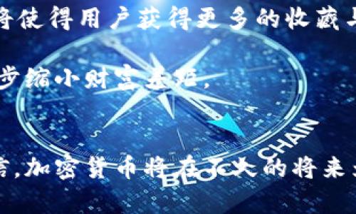 未来加密货币的前景与发展趋势分析

加密货币, 区块链, 投资, 数字货币, 未来技术/guanjianci

引言
加密货币自2009年比特币的出现以来，逐渐走入普通人的视野，成为了一个热门的话题。加密货币利用区块链技术，提供了一种去中心化、透明、高效的交易方式。随着科技的不断进步和市场的逐步成熟，加密货币的未来充满了无限的可能性与挑战。在这篇文章中，我们将详细探讨加密货币的未来发展，包括技术、市场趋势、监管动向、应用场景等多个方面。

加密货币的技术基础
加密货币的核心技术是区块链。区块链作为一种分布式账本技术，能够提供去中心化的、安全的交易方式。每一个加密货币的交易都被记录在一个被称作“区块”的数据结构中，多个区块通过哈希值连接成链，形成一条不可篡改的交易记录链。随着技术的不断进步，区块链的应用场景正在不断扩大，不仅限于加密货币。

但技术的发展总是伴随着挑战。例如，当前主流的区块链技术在处理交易速度和处理能力上仍然存在限制。很多项目正在致力于区块链的性能，例如采用分片技术、层二解决方案等，以满足日益增长的市场需求。

市场趋势：加密货币的认可度
近年来，加密货币的认可度显著提升。诸如特斯拉、PayPal等大型企业开始接受比特币等加密货币作为支付手段。同时，越来越多的金融机构开始加入加密货币市场，如银行提供加密货币钱包服务和投资产品。这一系列举动显示出加密货币逐渐被传统金融市场所接受与认可。

高净值投资者对加密货币的兴趣也日益浓厚，许多投资机构甚至将加密货币纳入其资产配置。根据一些调查，约有10%的美国成年人曾持有过某种形式的加密货币，这意味着市场正逐步走向主流。

监管动向：加密货币的合法性
加密货币的未来发展不可避免地与监管环境息息相关。各国政府和监管机构对于加密货币的态度各异，有些国家积极推动其发展，而有些国家则选择采取限制措施。未来，加密货币的监管将趋向于统一与加强，这对市场的稳定发展至关重要。

例如，欧盟和美国等地正在考虑制定明确的法规，以规范加密货币交易及其相关活动。在这种情况下，合规性将成为企业发展的重要考量因素。同时，透明度和用户身份验证等要求也将增加，推动市场健康发展。

应用场景的多样化
加密货币的未来不仅限于金融交易，还包括了多个应用场景的拓展。如非同质化代币（NFT）将在艺术品、游戏等领域持续创造价值。通过NFT，艺术家能够将他们的作品数字化并以独特的方式进行交易，改变了传统艺术市场的运作模式。

此外，去中心化金融（DeFi）作为加密货币发展中的一个重要方向，不仅让用户能够获得更高的投资收益，还降低了对传统金融机构的依赖。未来，随着技术的不断发展和用户需求的增长，DeFi的应用场景将会继续拓宽。

未来面临的挑战
当然，加密货币在发展过程中面临着诸多挑战。首先是安全性问题，虽然区块链技术本身是安全的，但围绕加密货币交易所、钱包等的安全隐患依然存在，黑客攻击事件时有发生。

其次是市场的波动性，投资者在面对高风险与高收益的选择时，如何把控风险并制定有效的投资策略将是一个关键问题。此外，市场的监管政策变化可能导致潜在的不确定性，投资者需对此保持高度关注。

相关问题分析

问题1：加密货币的投资风险是什么？
投资加密货币的风险是多方面的。首先是市场波动性，加密货币的价格波动相对较大，投资者可能面临巨额收益，也可能遭受显著损失。其次，技术风险也不容小觑，区块链技术虽然安全，但相关技术或平台的缺陷可能导致资金损失。此外，监管风险也极具不确定性，特别是来自各国政府的政策变化可能会影响市场环境。

因此，投资者在进入加密货币市场之前必须进行充分的调研，了解每种加密货币的基本面、行业动态及相关法规。同时，建议设置合理的投资额度，分散投资以降低风险。在投资过程中，如能够及时调整策略，将有助于应对不可预见的市场变化。

问题2：加密货币与传统金融的关系是怎样的？
加密货币的出现对传统金融带来了革命性的影响。传统金融体系主要依赖于中心化的机构，如银行、券商和交易所，而加密货币则强调去中心化，允许用户在没有中介的情况下直接交易。这种转变使得金融服务的获取变得更加便利，也降低了交易成本。与此同时，传统金融系统对加密货币的态度也在发生变化，越来越多的机构开始接受和参与加密货币市场。

然而，加密货币与传统金融也存在竞争关系。在某些情况下，加密货币被视为对传统货币的威胁，特别是稳定币的出现，它们的价值稳定性使得更多的用户愿意选择使用加密货币进行交易。此外，监管政策可能会影响加密货币与传统金融的关系。例如，某些国家可能会实施限制措施，从而影响传统金融与加密货币的结合。

问题3：区块链和加密货币的未来发展趋势如何？
区块链技术的未来发展可能会对加密货币产生深远影响。在各行各业推进数字化转型的背景下，区块链被认为是一种增强数据安全性和透明度的有效工具。未来，区块链平台可能会更加开放，允许参与者之间的无缝交互，加强跨链功能。这样的变化将促进更多创新的业务模式，推动加密货币的应用范围进一步扩大。

同时，随着技术的不断成熟，区块链的可扩展性、速度和成本将会显著改善。层二解决方案和分片技术等将帮助处理更多的交易数量和更短的确认时间，进而满足全球范围内的需求。因此，从长远来看，区块链与加密货币的普及是一个相辅相成的过程，随着技术的进步，市场的认可度也将不断提升。

问题4：未来加密货币的监管框架如何制定？
加密货币的监管框架是一个复杂且具有挑战性的任务。由于加密货币的全球性和去中心化特性，各国政府在制定相关政策时需要考虑的因素较多。首先，监管政策应该在保障用户权益的同时，促进创新发展。过于严格的监管可能会抑制行业的发展，导致其外流，而过于宽松的监管又可能导致市场混乱。

为了找寻一个平衡点，各国政府和国际组织正在积极推进对加密货币的国际合作与监管协作。 हालाँकि，《金融行动特别工作组》（FATF）等国际组织已经发布了一系列针对加密货币的监管建议，各国可以根据其国情进行灵活调整。而未来，随着全球金融一体化的深入发展，针对加密货币的共识和协调机制可能会逐步形成。这样能够更好地促进市场的健康发展，减少监管套利现象。

问题5：加密货币的未来将如何影响社会生活？
加密货币的普及可能会深刻改变我们的社会生活。从支付手段的角度来看，加密货币将使得跨国交易变得更为简单、高效和低成本。同时，加密货币还促进了金融服务的普及，尤其是在一些金融服务匮乏的地区，用户可以通过手机和互联网轻松获取各种金融产品和服务。

此外，非同质化代币（NFT）等新兴概念正在改变艺术、娱乐、体育等多个行业的发展模式。艺术家可以通过NFT进行作品的数字化，拓宽了他们的市场。与此同时，这种新型资产的流通将使得用户获得更多的收藏与投资机会。

最后，随着更多人接触与参与加密货币，公众对金融知识的素养也将提高，推动整个社会对新兴金融工具的理解与接受。长期来看，这种变化可能会促成一个更加包容的金融环境，逐步缩小财富差距。

结语
总体来看，加密货币的未来发展充满临许多机遇与挑战。随着技术的不断演进、市场的逐渐成熟和监管环境的完善，加密货币将在金融体系中扮演越来越重要的角色。我们有理由相信，加密货币将在不久的将来为全球经济的发展、社会的变革及个体的生活带来深远的影响。