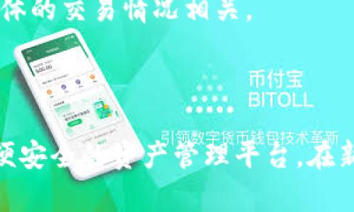  全面解析TP钱包收录APP及其功能与使用指南 / 

 guanjianci TP钱包, 收录APP, 数字货币, 钱包安全, DeFi应用 /guanjianci 

在数字货币迅猛发展的今天，越来越多的人开始关注数字资产的管理与存储问题。TP钱包作为一款新兴的数字钱包，自然引起了广大用户的关注。本指南将详细介绍TP钱包的收录APP功能、使用方法、安全性及其在DeFi（去中心化金融）领域的应用，同时还将解答与之相关的五个常见问题。

TP钱包是什么？
TP钱包是一个多功能的数字资产管理平台，旨在为用户提供更安全、更便捷的数字货币存储和交易服务。其特点是支持多种区块链资产，用户可以通过TP钱包方便地管理不同类型的数字货币，包括但不限于比特币、以太坊、BNB等。此外，TP钱包还具备去中心化钱包的特性，用户完全掌控自己的私钥，确保资产安全性。

TP钱包的收录APP功能
TP钱包的收录APP功能是其一大亮点。用户可以在TP钱包内访问和使用各种去中心化应用（DApps），从而进行交易、游戏、借贷等操作。收录APP的过程通常分为以下几个步骤：
ol
    listrong访问DApp浏览器：/strong用户打开TP钱包后，可以在主界面找到DApp浏览器，点击进入。/li
    listrong搜索所需应用：/strong在浏览器中，用户可以通过关键词搜索所需的DApp，比如去中心化交易所、游戏、金融管理等。/li
    listrong添加到收藏：/strong用户可以将常用的应用添加到收藏夹，以便日后快速访问。/li
/ol
这种收录APP的方式，极大地方便了用户的使用体验，让用户能快速找到所需应用，并以安全的方式进行交易。

TP钱包的安全性
数字资产的安全性是用户最关注的问题之一，TP钱包在这方面提供了一系列安全措施：
ul
    listrong私钥控制：/strong用户的私钥仅存储在本地，TP钱包不会收集或存储用户的私钥，用户对于资产的管理完全拥有控制权。/li
    listrong多重签名：/strongTP钱包支持多重签名功能，可以为用户的交易增加一层安全保护。/li
    listrong冷钱包存储：/strongTP钱包提供冷钱包功能，用户可以选择将大额资产转移到冷钱包中，以降低被黑客攻击的风险。/li
/ul
此外，TP钱包还会定期推出安全更新和补丁，增强系统的安全性，保障用户的数字资产安全。

如何使用TP钱包进行交易？
使用TP钱包进行交易相对简单，用户只需遵循以下步骤：
ol
    listrong充值：/strong用户需要将数字货币充值到TP钱包中，可以通过场外交易或其他交易所转账。/li
    listrong选择交易对：/strong进入交易界面，选择需要交易的货币对，例如以太坊与USDT。/li
    listrong下单：/strong用户根据市场行情选择限价单或市价单进行下单，并确认交易。/li
    listrong查看交易记录：/strong交易完成后，用户可以在“我的资产”中查看交易记录以及资产变更情况。/li
/ol
总体来说，TP钱包的交易过程直观易懂，即使是新手用户也能够快速上手。

TP钱包在DeFi中的应用
DeFi是去中心化金融的简称，它改变了传统金融模式，TP钱包在DeFi领域的应用越来越广泛。用户通过TP钱包可以:
ul
    listrong参与流动性挖矿：/strong用户可以将数字资产存入流动性池中，获得平台代币作为奖励。/li
    listrong借贷：/strong用户可以通过TP钱包访问去中心化借贷平台，借入或借出数字货币，无需中介干预。/li
    listrong参与治理：/strong持有某些DeFi项目的代币，用户可以参与平台的治理，拥有投票权。/li
/ul
这些功能使得TP钱包成为DeFi用户的理想选择，用户不仅可以方便地管理资产，还能获取额外的收益。

常见问题解答

1. TP钱包的用户界面友好吗？
TP钱包的用户界面设计，旨在为用户提供最佳的使用体验。无论是新手还是有经验的用户，都可以很快找到所需功能。主界面清晰地列出了“我的资产”、“DApp浏览器”等选项，用户只需几个简单的点击即可完成特定的操作。TP钱包还提供多种语言支持，使不同国家和地区的用户都能便利使用。
应用内的各项功能如充值、交易、资产管理等均有详细的引导提示，帮助用户更好地理解每一步操作。一些高级功能如冷钱包存储、私钥导入等也提供了详细的说明，帮助用户安全地管理自己的资产。总的来说，TP钱包在用户界面设计上非常用心，尽可能地降低用户的操作难度。

2. 如何确保TP钱包的使用安全？
对于数字货币用户来说，安全性是最优先考虑的问题。确保TP钱包使用安全的措施有很多，用户可以通过以下方式来提高自身使用的安全性：
ul
    listrong使用强密码：/strong创建一个强密码，并定期更换。在设置TP钱包时，确保密码包含字母、数字和特殊符号。/li
    listrong启用双重认证：/strong若TP钱包支持双重认证（2FA）功能，务必开启。这样即使账户密码被盗，黑客也无法轻易访问账户。/li
    listrong定期备份：/strong务必定期备份钱包的私钥和恢复种子，确保在设备丢失或损坏时能够恢复资产。/li
    listrong注意钓鱼攻击：/strong始终确保下载TP钱包的应用来自官方网站，避免点击陌生链接，以防止钓鱼诈骗。/li
/ul
用户自身的安全意识无疑是确保钱包安全的重要环节，通过上述措施的组合使用，可以大幅降低遭遇安全隐患的风险。

3. TP钱包支持哪些数字资产？
TP钱包支持多种数字资产，涵盖了市场上主流币种。用户可以在TP钱包中方便地管理以下资产：
ul
    listrong比特币（BTC）：/strong作为第一种去中心化数字货币，比特币依然是市场中最具影响力的资产之一。/li
    listrong以太坊（ETH）：/strong以太坊是第二大市值的数字货币，其智能合约功能支持多种去中心化应用。/li
    listrongBNB：/strong作为币安交易所的原生代币，BNB在TP钱包中也备受欢迎。/li
    listrong其他ERC-20、BEP-20代币：/strongTP钱包支持多种标准代币，包括生态系统中的各类代币，可以在钱包内轻松交易。/li
/ul
此外，TP钱包通过持续更新，增加新的数字货币支持，力求为用户提供最全面的数字资产管理服务。用户可以随时关注更新，了解哪些新币种被新增支持。

4. TP钱包是如何更新与维护的？
TP钱包为了给用户提供最佳的使用体验，会定期进行更新与维护。这些更新主要包括以下几个方面：
ul
    listrong安全性更新：/strongTP钱包的开发团队会监控潜在的安全漏洞，并及时发布修复补丁，使用户的资产安全性得到保障。/li
    listrong功能更新：/strong根据用户反馈和市场需求，TP钱包会添加或改进功能。例如，新上线的DApp会被及时收录，方便用户使用。/li
    listrong性能：/strong为了提高用户体验，TP钱包会针对响应速度及系统性能进行，使整个应用运行流畅。/li
/ul
用户在使用TP钱包时，建议及时检查更新，确保应用始终是最新版，以最大程度地享受安全及性能的提升。

5. TP钱包是否收费？
TP钱包本身是一款免费的应用，用户下载及使用该应用不需要支付任何费用。但是，用户在进行数字货币交易时，仅需承担网络手续费。这些手续费通常由区块链网络确定，与具体的交易情况相关。
需要注意的是，用户在使用某些去中心化应用时，可能会产生额外的费用，这些费用通常是由应用开发者设定的。因此，用户在选择使用某一DApp时，可以事先了解其费用结构。
总的来说，TP钱包为用户提供了稳定可靠的免费数字货币管理服务，用户只需关注交易过程中的网络费用。

综上所述，TP钱包作为一款功能强大的数字钱包，在安全性、用户体验和多样化功能方面都表现出色。无论是数字货币新手还是经验丰富的投资者，TP钱包都能为其提供一个方便安全的资产管理平台。在新兴的DeFi领域中，TP钱包也是不可或缺的重要工具，帮助更多用户实现高效的资产管理与增值。希望本指南能帮助用户更好地理解TP钱包，提升数字资产管理的效率与安全性。