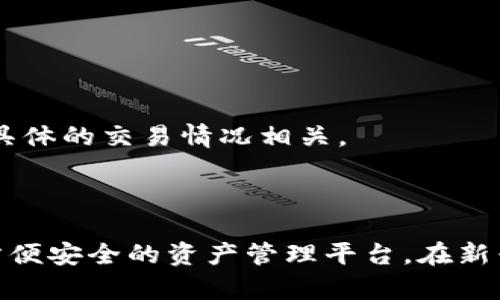   全面解析TP钱包收录APP及其功能与使用指南 / 

 guanjianci TP钱包, 收录APP, 数字货币, 钱包安全, DeFi应用 /guanjianci 

在数字货币迅猛发展的今天，越来越多的人开始关注数字资产的管理与存储问题。TP钱包作为一款新兴的数字钱包，自然引起了广大用户的关注。本指南将详细介绍TP钱包的收录APP功能、使用方法、安全性及其在DeFi（去中心化金融）领域的应用，同时还将解答与之相关的五个常见问题。

TP钱包是什么？
TP钱包是一个多功能的数字资产管理平台，旨在为用户提供更安全、更便捷的数字货币存储和交易服务。其特点是支持多种区块链资产，用户可以通过TP钱包方便地管理不同类型的数字货币，包括但不限于比特币、以太坊、BNB等。此外，TP钱包还具备去中心化钱包的特性，用户完全掌控自己的私钥，确保资产安全性。

TP钱包的收录APP功能
TP钱包的收录APP功能是其一大亮点。用户可以在TP钱包内访问和使用各种去中心化应用（DApps），从而进行交易、游戏、借贷等操作。收录APP的过程通常分为以下几个步骤：
ol
    listrong访问DApp浏览器：/strong用户打开TP钱包后，可以在主界面找到DApp浏览器，点击进入。/li
    listrong搜索所需应用：/strong在浏览器中，用户可以通过关键词搜索所需的DApp，比如去中心化交易所、游戏、金融管理等。/li
    listrong添加到收藏：/strong用户可以将常用的应用添加到收藏夹，以便日后快速访问。/li
/ol
这种收录APP的方式，极大地方便了用户的使用体验，让用户能快速找到所需应用，并以安全的方式进行交易。

TP钱包的安全性
数字资产的安全性是用户最关注的问题之一，TP钱包在这方面提供了一系列安全措施：
ul
    listrong私钥控制：/strong用户的私钥仅存储在本地，TP钱包不会收集或存储用户的私钥，用户对于资产的管理完全拥有控制权。/li
    listrong多重签名：/strongTP钱包支持多重签名功能，可以为用户的交易增加一层安全保护。/li
    listrong冷钱包存储：/strongTP钱包提供冷钱包功能，用户可以选择将大额资产转移到冷钱包中，以降低被黑客攻击的风险。/li
/ul
此外，TP钱包还会定期推出安全更新和补丁，增强系统的安全性，保障用户的数字资产安全。

如何使用TP钱包进行交易？
使用TP钱包进行交易相对简单，用户只需遵循以下步骤：
ol
    listrong充值：/strong用户需要将数字货币充值到TP钱包中，可以通过场外交易或其他交易所转账。/li
    listrong选择交易对：/strong进入交易界面，选择需要交易的货币对，例如以太坊与USDT。/li
    listrong下单：/strong用户根据市场行情选择限价单或市价单进行下单，并确认交易。/li
    listrong查看交易记录：/strong交易完成后，用户可以在“我的资产”中查看交易记录以及资产变更情况。/li
/ol
总体来说，TP钱包的交易过程直观易懂，即使是新手用户也能够快速上手。

TP钱包在DeFi中的应用
DeFi是去中心化金融的简称，它改变了传统金融模式，TP钱包在DeFi领域的应用越来越广泛。用户通过TP钱包可以:
ul
    listrong参与流动性挖矿：/strong用户可以将数字资产存入流动性池中，获得平台代币作为奖励。/li
    listrong借贷：/strong用户可以通过TP钱包访问去中心化借贷平台，借入或借出数字货币，无需中介干预。/li
    listrong参与治理：/strong持有某些DeFi项目的代币，用户可以参与平台的治理，拥有投票权。/li
/ul
这些功能使得TP钱包成为DeFi用户的理想选择，用户不仅可以方便地管理资产，还能获取额外的收益。

常见问题解答

1. TP钱包的用户界面友好吗？
TP钱包的用户界面设计，旨在为用户提供最佳的使用体验。无论是新手还是有经验的用户，都可以很快找到所需功能。主界面清晰地列出了“我的资产”、“DApp浏览器”等选项，用户只需几个简单的点击即可完成特定的操作。TP钱包还提供多种语言支持，使不同国家和地区的用户都能便利使用。
应用内的各项功能如充值、交易、资产管理等均有详细的引导提示，帮助用户更好地理解每一步操作。一些高级功能如冷钱包存储、私钥导入等也提供了详细的说明，帮助用户安全地管理自己的资产。总的来说，TP钱包在用户界面设计上非常用心，尽可能地降低用户的操作难度。

2. 如何确保TP钱包的使用安全？
对于数字货币用户来说，安全性是最优先考虑的问题。确保TP钱包使用安全的措施有很多，用户可以通过以下方式来提高自身使用的安全性：
ul
    listrong使用强密码：/strong创建一个强密码，并定期更换。在设置TP钱包时，确保密码包含字母、数字和特殊符号。/li
    listrong启用双重认证：/strong若TP钱包支持双重认证（2FA）功能，务必开启。这样即使账户密码被盗，黑客也无法轻易访问账户。/li
    listrong定期备份：/strong务必定期备份钱包的私钥和恢复种子，确保在设备丢失或损坏时能够恢复资产。/li
    listrong注意钓鱼攻击：/strong始终确保下载TP钱包的应用来自官方网站，避免点击陌生链接，以防止钓鱼诈骗。/li
/ul
用户自身的安全意识无疑是确保钱包安全的重要环节，通过上述措施的组合使用，可以大幅降低遭遇安全隐患的风险。

3. TP钱包支持哪些数字资产？
TP钱包支持多种数字资产，涵盖了市场上主流币种。用户可以在TP钱包中方便地管理以下资产：
ul
    listrong比特币（BTC）：/strong作为第一种去中心化数字货币，比特币依然是市场中最具影响力的资产之一。/li
    listrong以太坊（ETH）：/strong以太坊是第二大市值的数字货币，其智能合约功能支持多种去中心化应用。/li
    listrongBNB：/strong作为币安交易所的原生代币，BNB在TP钱包中也备受欢迎。/li
    listrong其他ERC-20、BEP-20代币：/strongTP钱包支持多种标准代币，包括生态系统中的各类代币，可以在钱包内轻松交易。/li
/ul
此外，TP钱包通过持续更新，增加新的数字货币支持，力求为用户提供最全面的数字资产管理服务。用户可以随时关注更新，了解哪些新币种被新增支持。

4. TP钱包是如何更新与维护的？
TP钱包为了给用户提供最佳的使用体验，会定期进行更新与维护。这些更新主要包括以下几个方面：
ul
    listrong安全性更新：/strongTP钱包的开发团队会监控潜在的安全漏洞，并及时发布修复补丁，使用户的资产安全性得到保障。/li
    listrong功能更新：/strong根据用户反馈和市场需求，TP钱包会添加或改进功能。例如，新上线的DApp会被及时收录，方便用户使用。/li
    listrong性能：/strong为了提高用户体验，TP钱包会针对响应速度及系统性能进行，使整个应用运行流畅。/li
/ul
用户在使用TP钱包时，建议及时检查更新，确保应用始终是最新版，以最大程度地享受安全及性能的提升。

5. TP钱包是否收费？
TP钱包本身是一款免费的应用，用户下载及使用该应用不需要支付任何费用。但是，用户在进行数字货币交易时，仅需承担网络手续费。这些手续费通常由区块链网络确定，与具体的交易情况相关。
需要注意的是，用户在使用某些去中心化应用时，可能会产生额外的费用，这些费用通常是由应用开发者设定的。因此，用户在选择使用某一DApp时，可以事先了解其费用结构。
总的来说，TP钱包为用户提供了稳定可靠的免费数字货币管理服务，用户只需关注交易过程中的网络费用。

综上所述，TP钱包作为一款功能强大的数字钱包，在安全性、用户体验和多样化功能方面都表现出色。无论是数字货币新手还是经验丰富的投资者，TP钱包都能为其提供一个方便安全的资产管理平台。在新兴的DeFi领域中，TP钱包也是不可或缺的重要工具，帮助更多用户实现高效的资产管理与增值。希望本指南能帮助用户更好地理解TP钱包，提升数字资产管理的效率与安全性。