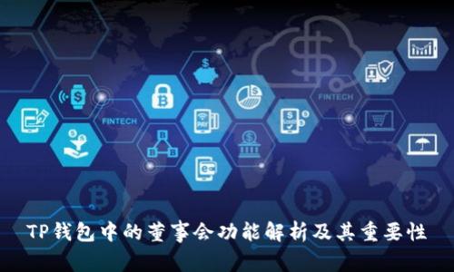 TP钱包中的董事会功能解析及其重要性
