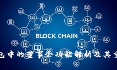 TP钱包中的董事会功能解析