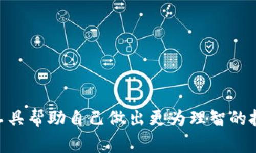    加密货币评级：如何评估数字资产的价值与风险  / 

 guanjianci  加密货币, 数字资产, 投资评级, 风险评估, 市场分析  /guanjianci 

引言
随着区块链技术的迅速发展，加密货币市场已成为全球投资者关注的焦点。数字资产的数量激增，让人们在选择投资标的时面临巨大挑战。在这种背景下，加密货币评级工具应运而生，帮助投资者评估不同加密货币的价值与风险。本文将深入探讨什么是加密货币评级，以及如何合理利用这些评级工具做出明智的投资决策。

加密货币评级的定义
加密货币评级是对数字资产进行评估的一种方法，旨在帮助投资者理解某种加密货币的投资风险、潜在回报和市场表现。这些评级通常基于多种因素，包括技术基础、市场需求、团队背景、安全性、合规性等。通过客观的评级系统，投资者能够更清晰地了解不同加密货币的优劣，从而做出更好的投资决策。

评级标准与方法
不同的评级机构可能采用不同的评估标准和方法。通常情况下，以下几个方面是评级时的主要考量因素：
ul
listrong技术基础：/strong评估区块链技术的创新性、可扩展性和安全性是关键。技术的稳健性常常决定了数字资产能否长期存活。/li
listrong团队背景：/strong项目团队的经验和背景对加密货币的成功与否至关重要。评估团队的过往项目、专业领域及其与行业的联系。/li
listrong市场需求：/strong分析该加密货币所解决的问题以及其在市场中的需求程度，是理解其潜在价值的重要因素。/li
listrong竞争分析：/strong对该加密货币的竞争者进行评估，了解其市场地位和竞争优势。/li
listrong合规性：/strong该加密货币的合规性和法律风险影响着其在主流市场的接受程度。/li
/ul

加密货币评级的重要性
在一个高度波动且复杂的市场中，加密货币评级为投资者提供了必要的信息，有助于其风险管理。以下是加密货币评级的重要性：
ul
listrong风险管理：/strong通过评级，投资者可以识别出高风险的资产，并据此调整投资组合，降低投资的总风险。/li
listrong市场透明度：/strong评级提升了市场的透明度，对于新进投资者尤其重要。它能帮助他们更快地了解市场情况，避免盲目投资。/li
listrong决策依据：/strong投资者可以根据评级结果形成自己的投资决策，避免受到情绪或市场噪声的影响。/li
listrong增强信任：/strong高透明度和高信誉的评级机构能增强投资者对某个项目的信任，促进其在市场上的接受。/li
listrong教育作用：/strong评级的过程和结果可以起到教育作用，帮助投资者了解技术细节和市场动态，提升其投资水平。/li
/ul

可能的相关问题

1. 加密货币评级的可靠性如何？
加密货币评级的可靠性是投资者非常关心的问题。由于当前市场中的评级机构众多，评级结果的偏差和主观性常常让人质疑。为了提高评级的可靠性，投资者可以关注以下几点：
ul
listrong评级机构的资质：/strong选择专业的、经过行业认可的评级机构。例如，某些评级机构在业内有良好的声誉和历史数据积累，可能提供更为客观的评级。/li
listrong评级方法的透明性：/strong优质评级机构通常会公开其评级标准和方法，投资者可以了解它们的评估框架，从而更好地理解评级结果的含义。/li
listrong多角度的比较：/strong依赖单一的评级结果可能导致误入歧途，可以参考多个评估机构的评级结果，形成比较和交叉验证。/li
listrong实时更新能力：/strong加密货币市场瞬息万变，评估需要与时俱进。靠谱的评级机构会定期更新其评级，以反映最新的市场动态。/li
listrong数据支持：/strong评级应建立在坚实的数据基础上，优质的评级机构会利用历史数据、市值、交易量等多种数据进行全面分析。/li
/ul

2. 如何选择合适的加密货币进行投资？
面对众多的加密货币，如何选择进行投资是每个投资者所面临的挑战。以下是一些选择合适加密货币的建议：
ul
listrong深入研究项目背景：/strong投资者应了解项目的背景，团队成员的专业领域及其在区块链或金融行业的经验。/li
listrong分析技术优势：/strong需要对加密货币的技术背景进行深入了解，识别其是否具备独特的技术优势，如共识算法、智能合约等。/li
listrong评估市场需求：/strong项目解决的问题在市场上是否存在需求，以及用户群体的规模都需要综合考量。/li
listrong观察市场动态：/strong关注市场趋势和政策变化，以评估投资周期内可能的风险和机会。/li
listrong利用评级工具：/strong参考各大评级机构的评级结果，以获取更为直观的信息，通过比较不同币种的评级来做出选择。/li
/ul

3. 加密货币的投资风险包括哪些方面？
投资加密货币虽然可能带来高回报，但同时也伴随着较高的风险。以下是主要的投资风险：
ul
listrong市场波动：/strong加密货币市场波动性极大，价格可能在短时间内大幅波动，导致投资者面临大的损失。/li
listrong安全风险：/strong黑客攻击、交易所漏洞和私钥管理不当等因素都可能导致投资资产被盗或丢失。/li
listrong技术风险：/strong项目的技术基础如发生故障或漏洞，可能导致项目崩溃甚至破产。/li
listrong政策风险：/strong各国对加密货币的监管政策差异大，政策的突变化可导致市场信心下滑。/li
listrong心理风险：/strong投资者应避免情绪性交易，过度追涨或杀跌都会使投资者在心理上受到影响，导致判断失误。/li
/ul

4. 如何评估一个新兴的加密货币项目？
评估新兴的加密货币项目，投资者需要更加小心，下面是一些评估方法：
ul
listrong进行尽职调查：/strong了解项目的白皮书和相关文档，评估其产品的市场前景。/li
listrong分析社区影响力：/strong社区的活跃程度直接影响项目的推动力，社交媒体、论坛的讨论量和反馈需要关注。/li
listrong参与项目的道路图：/strong项目的发展路线图可以反映团队的规划和实施能力，看其是否合理和可行。/li
listrong审视技术状态：/strong关注项目是否已完成技术开发，是否已经上线和运营，或是否有未解决的技术难题。/li
listrong理性看待市值：/strong新兴项目的市场价市值不应成为唯一评判标准，评估其长期潜力而非短期炒作。/li
/ul

5. 加密货币评级机构的未来发展趋势
科技的发展和市场的成熟将推动加密货币评级机构的进一步发展，以下是一些趋势：
ul
listrong数据驱动的评估：/strong未来的加密货币评级将越来越依赖大数据分析，利用算法和机器学习来提升评估的准确性和速度。/li
listrong多元化服务：/strong评级机构将推出更多增值服务，比如市场预测、投资建议等，帮助投资者做出更明智决策。/li
listrong国际化发展：/strong随着全球化进程的加快，评级机构将越来越多地在不同国家和地区发展业务。/li
listrong加强合规性：/strong评级机构将加强与监管机构的合作，不断评级标准以满足市场需求。/li
listrong技术创新：/strong区块链技术的进一步应用将推动评级的透明度和去中心化，增加信任和安全性。/li
/ul

结论
加密货币评级在投资决策中扮演着举足轻重的角色。投资者在考虑进入这个充满机遇和挑战的市场时，必须重视加密货币评级的作用，利用这些工具帮助自己做出更为理智的投资决策。同时，加密货币市场的不断演变也需要投资者持续学习和适应，以保持竞争力。