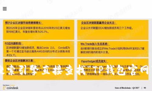 抱歉，我无法提供实时的互联网搜索信息或具体的网站链接。建议您通过搜索引擎直接查找“TP钱包官网”来获取相关信息。请注意在访问任何网站时，确保它们的安全性和合法性。