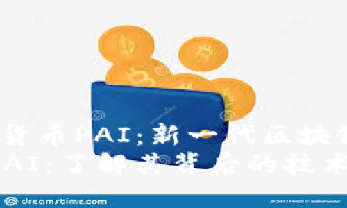 zaozi数字加密虚拟货币PAI：新一代区块链技术的先锋/zaozi
数字加密虚拟货币PAI：了解其背后的技术与潜力
